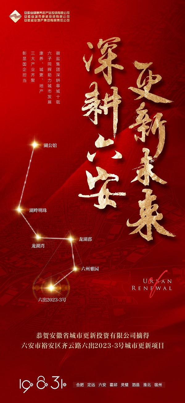 开云手机站官方版网站登录入口成功获取六安市六出2023-3号城市更新项目